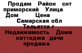 Продам › Район ­ снт приморский › Улица ­ 23 › Дом ­ 39 › Цена ­ 1 200 000 - Самарская обл., Тольятти г. Недвижимость » Дома, коттеджи, дачи продажа   